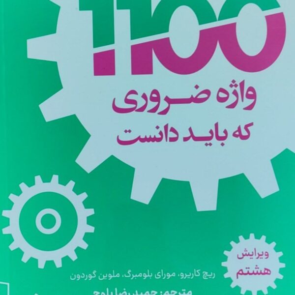 1100 واژه ویرایش 7