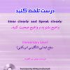 درست تلفظ کنیم 1