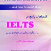 اشتباهات رایج در آیلتس