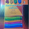 4000 واژه ضروری در زبان انگلیسی