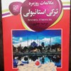 کتاب مکالمات روزمره ترکی استانبولی به فارسی