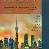 آموزش زبان چینی در 60 روز انتشارات نسل نوین