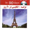 فرانسه انگلیسی در 90 روز