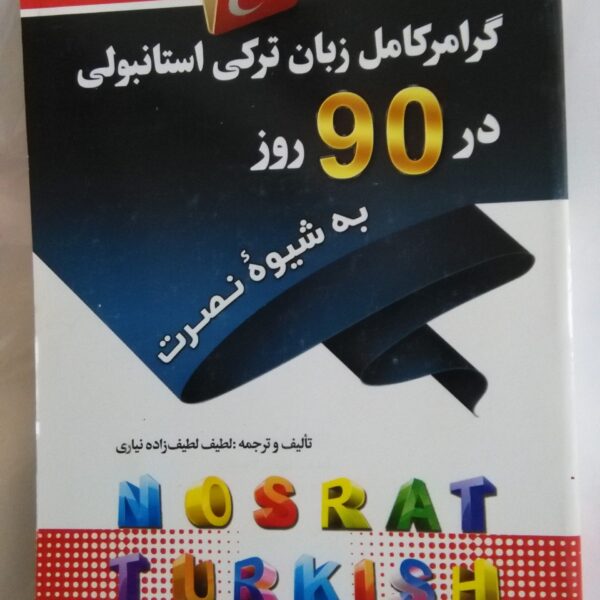 گرامر ترکی به شیوه نصرت
