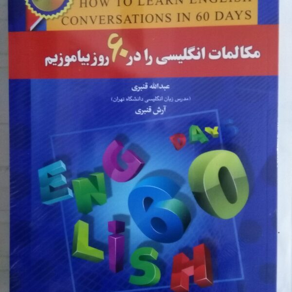 انگلیسی 60روز