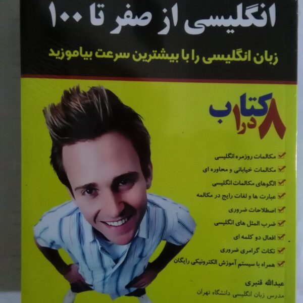 انگلیسی صفر تا 100