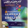 گرامر جامع انگلیسی قنبری