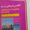 انگلیسی آمریکایی در سفر