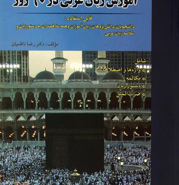 آموزش عربی در 60 روز انتشارات نسل نوین