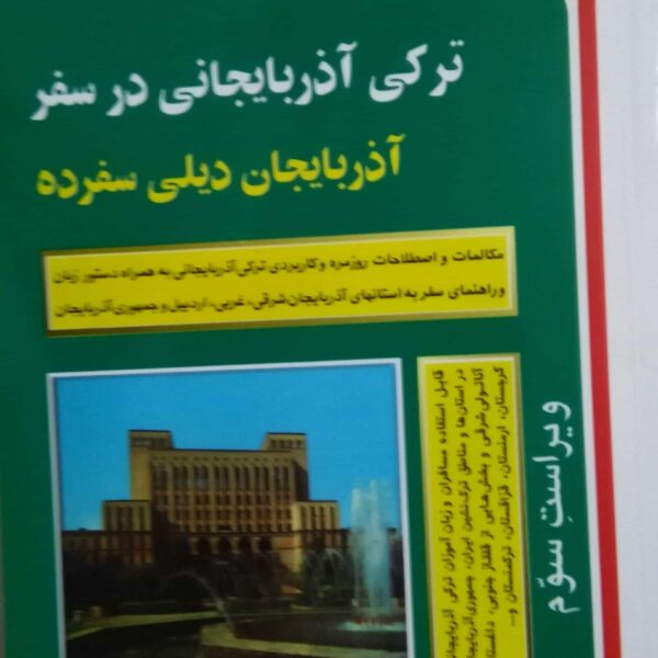 ترکی آذرباییجانی در سفر