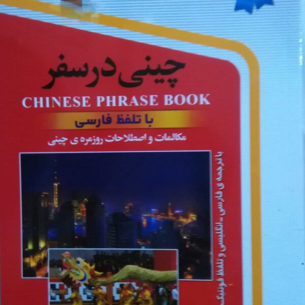 چینی در سفر