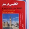 انگلیسی در سفر 1