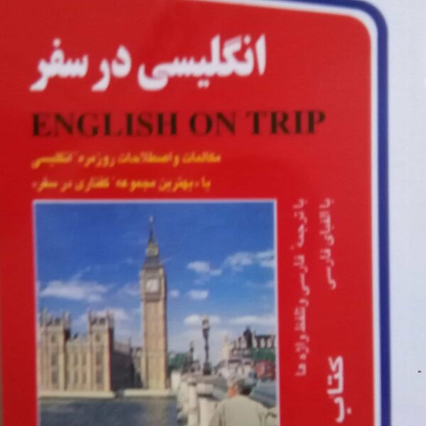 انگلیسی در سفر 1