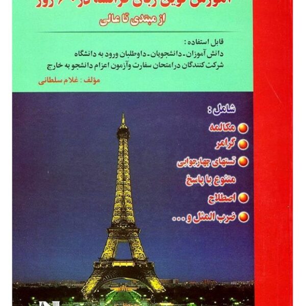 فرانسه در 60روز