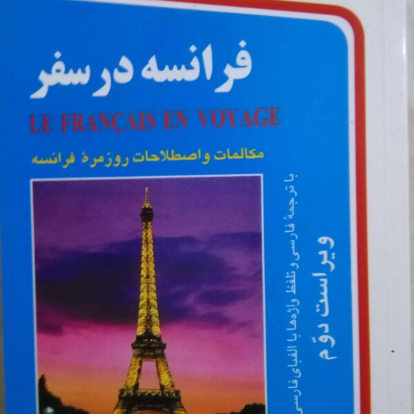 فرانسه در سفر
