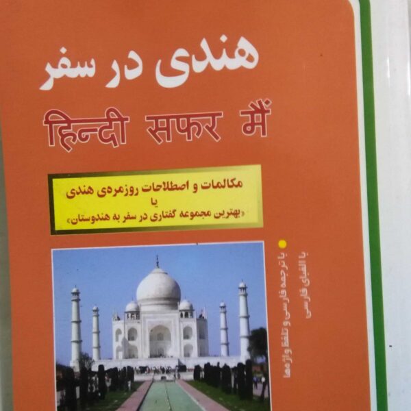 هندی در سفر