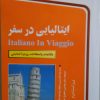 ایتالیایی در سفر