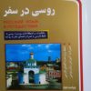 روسی در سفر