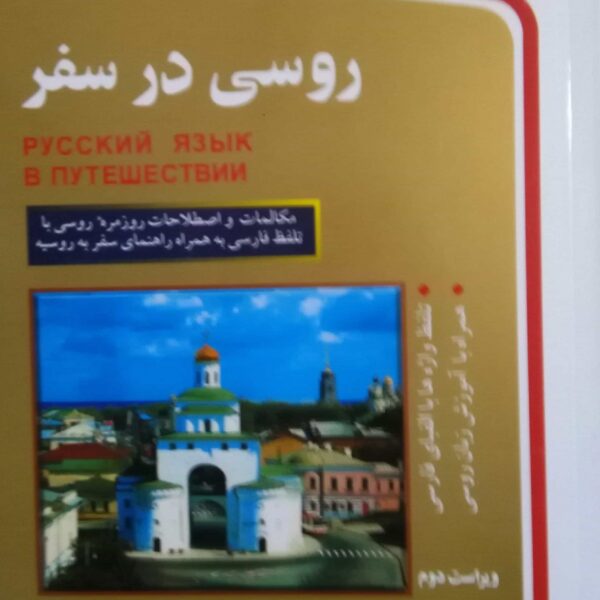 روسی در سفر