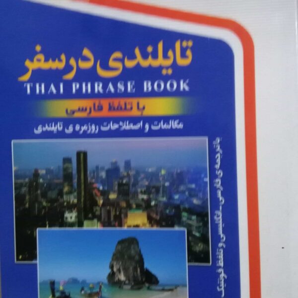 تایلندی