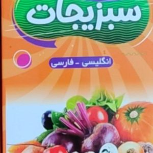 فلش کارت سبزیجات انگلیسی برای کودکان