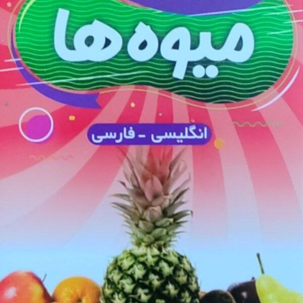 فلش کارت میوه ها