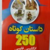 250 داستان کوتاه
