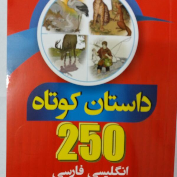 250 داستان کوتاه