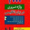 4000 واژه ضروری در زبان انگلیسی