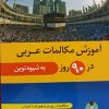 عربی در 90 روز