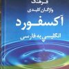 فرهنگ واژگان کلیدی آکسفورد