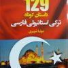 129 داستان ترکی