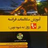 فرانسه در 90 روز دانشیار