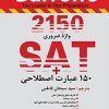 2150 واژه ضروری برای آزمون SAT