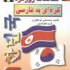 مکالمات روزمره کره ای به فارسی