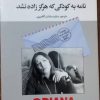 نامه به کودکی که هرگز زاده نشد