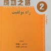 راه موفقیت چینی جلد 2