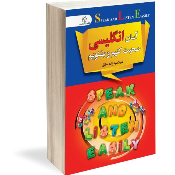 کتاب اسان انگلیسی صحبت کنیم و بشنویم