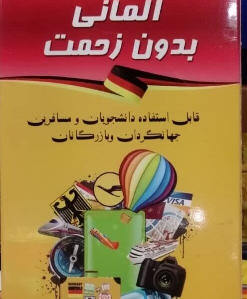 فلش کارت مکالمات المانی