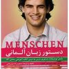 کتاب دستور زبان آلمانی منشن Menschen A2