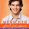 دستور زبان آلمانی منشن Menschen B1