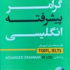 گرامر پیشرفته انگلیسی بلوچ