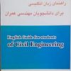 راهنمای زبان انگلیسی برای دانشجویان مهندسی عمران