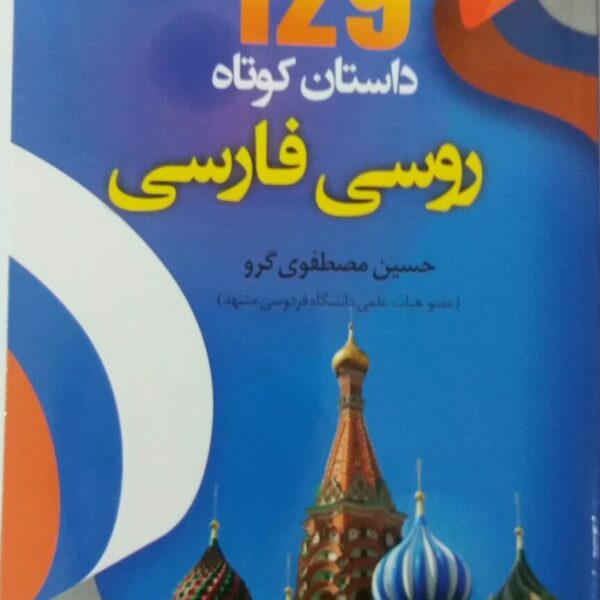 کتاب 129 داستان کوتاه روسی فارسی