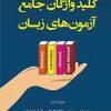 واژگان جامع ازمونهای زبان
