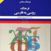 فرهنگ روسی به فارسی واسکانیان ویراستار محسن شجاعی