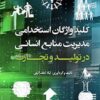 کتاب کلید واژگان مدیریت منابع انسانی در تولید و تجارت