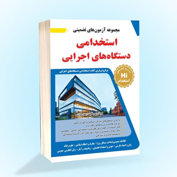 مجموعه ازمونهای استخدامی دستگاه های اجرایی