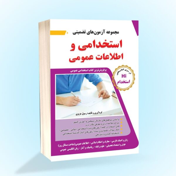 مجموعه ازمونهای تضمینی استخدامی و اطلاعات عمومی