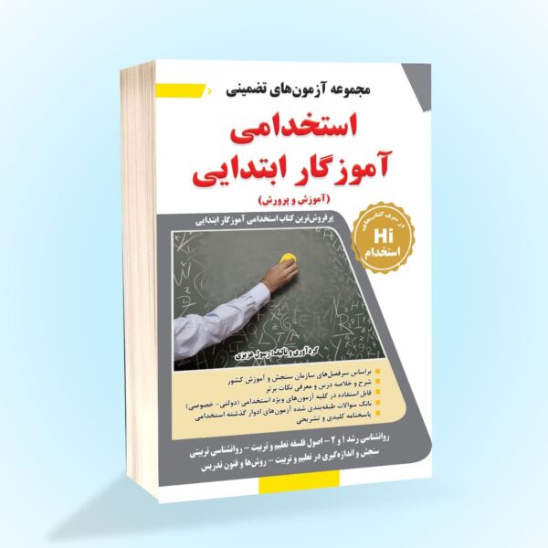 مجموعه آزمونهای تضمینی استخدام اموزگار ابتدایی
